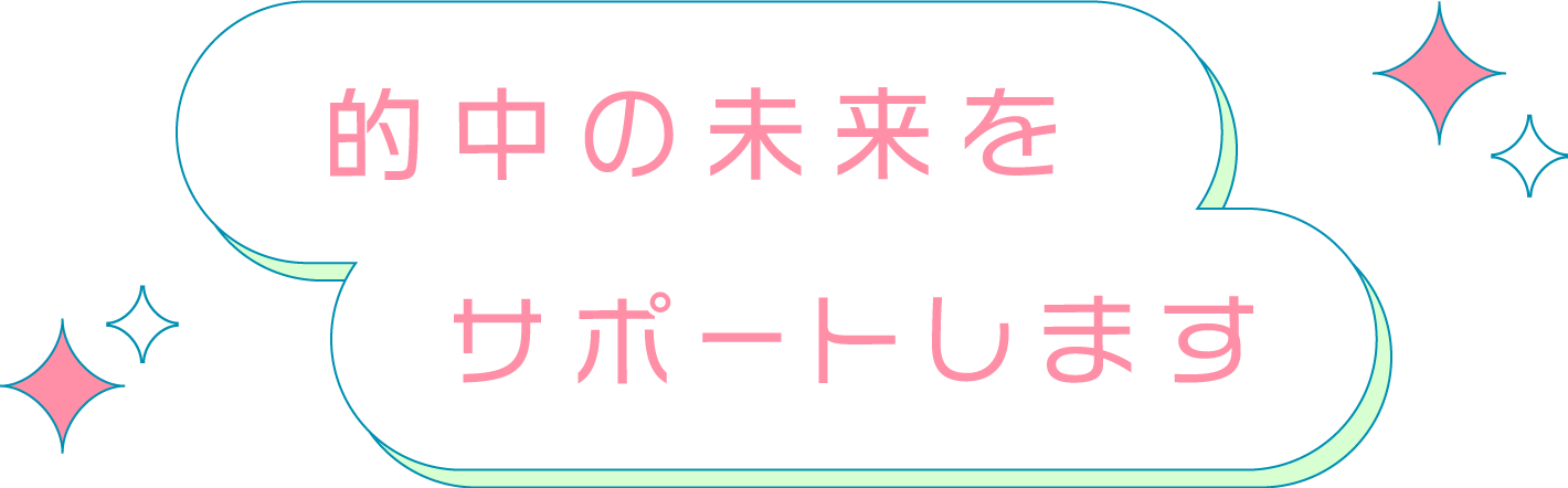 的中の未来をサポートします