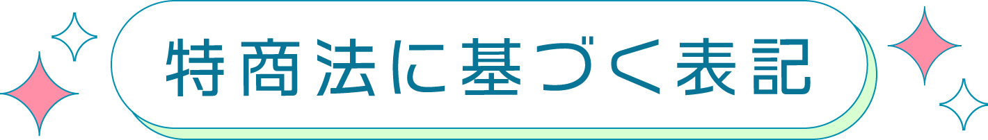 特商法に基づく表記