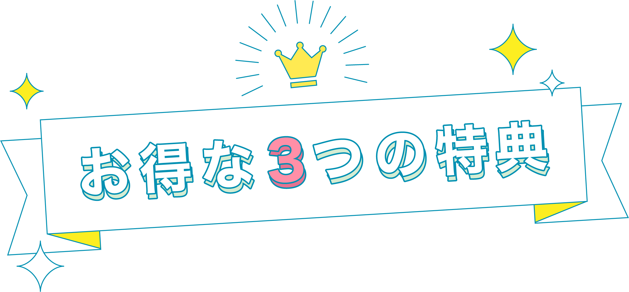 お得な3つの特典