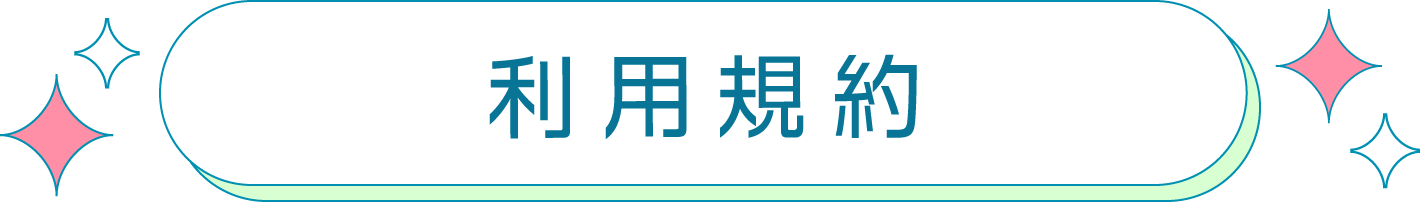 利用規約